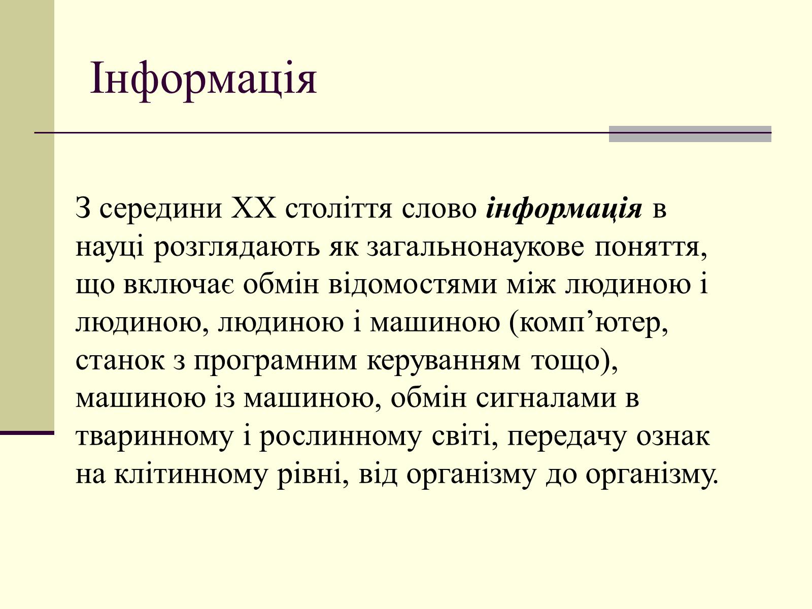 Презентація на тему «Інформація та шум. Кодування інформації» - Слайд #4