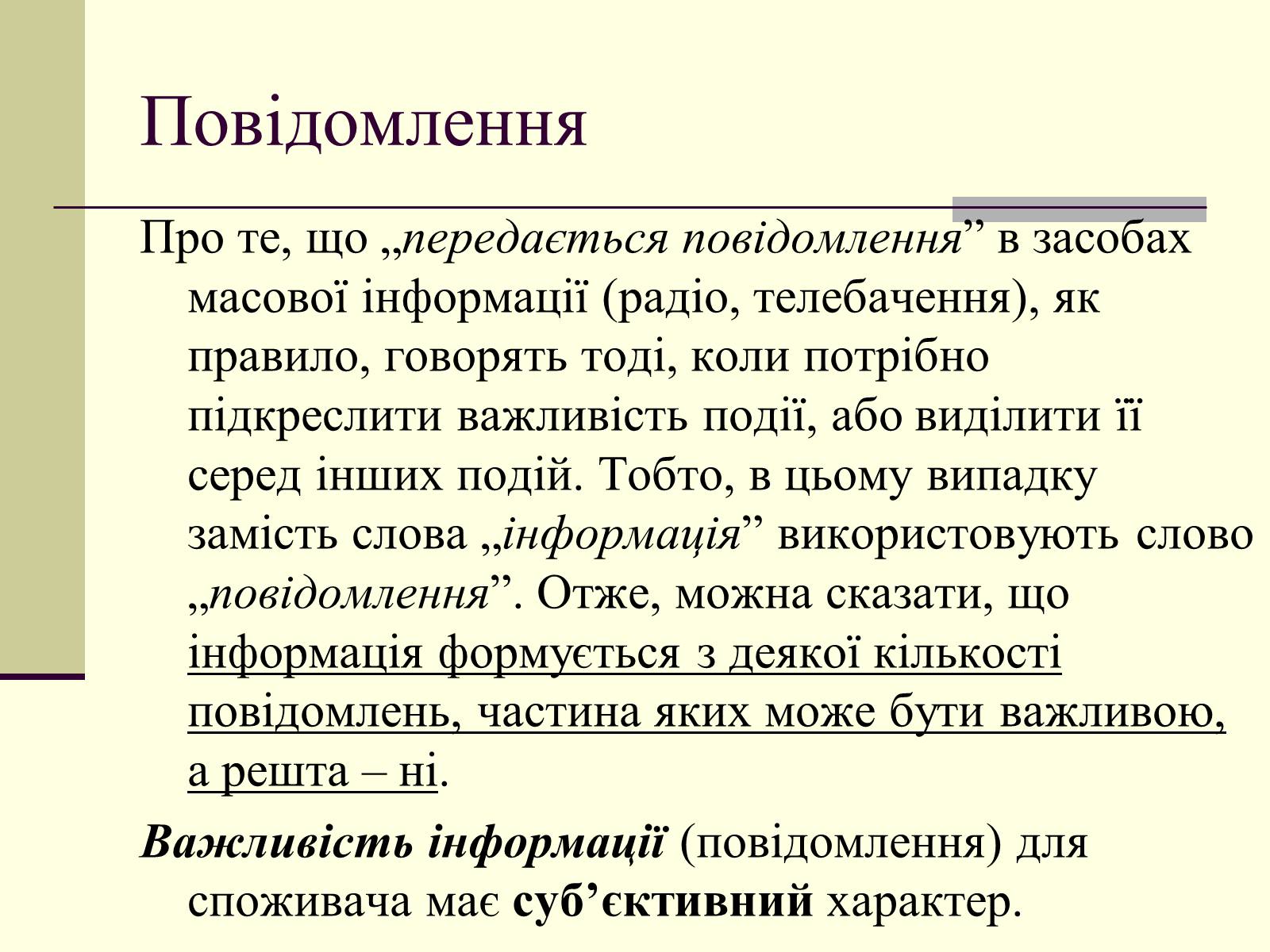 Презентація на тему «Інформація та шум. Кодування інформації» - Слайд #5