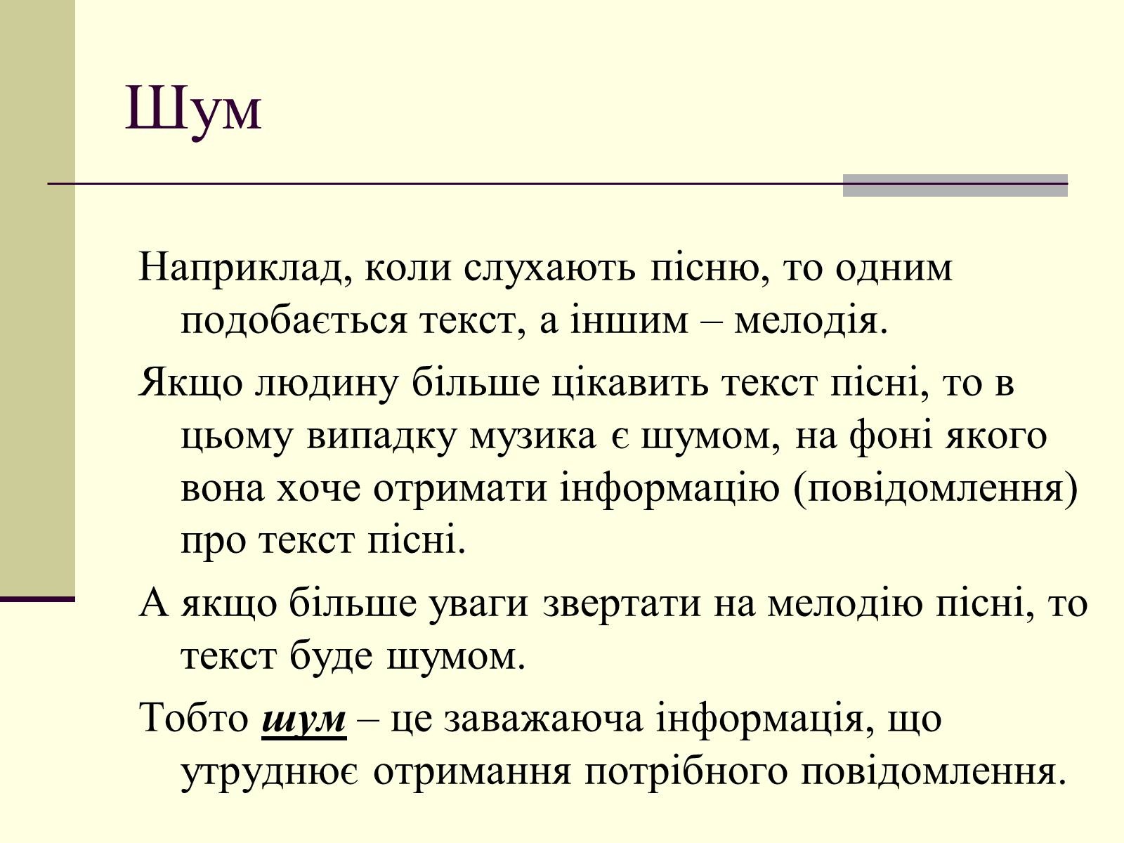 Презентація на тему «Інформація та шум. Кодування інформації» - Слайд #6