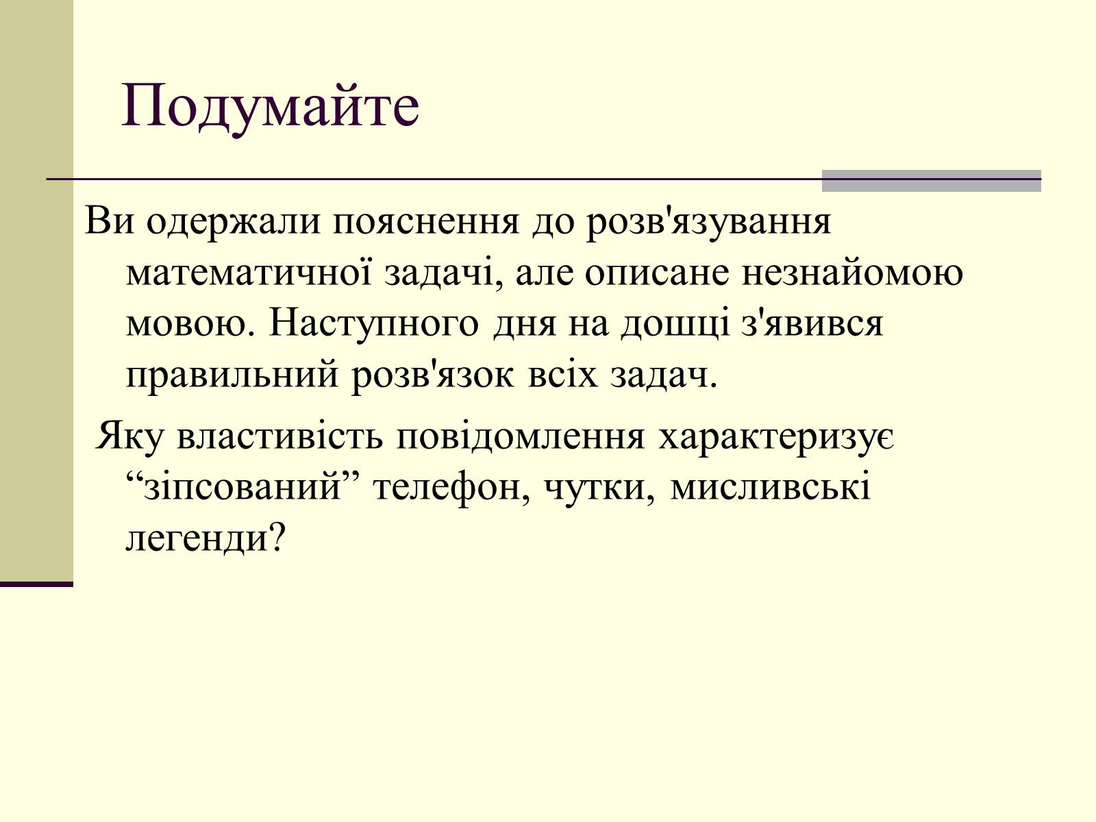 Презентація на тему «Інформація та шум. Кодування інформації» - Слайд #8