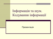 Презентація на тему «Інформація та шум. Кодування інформації»