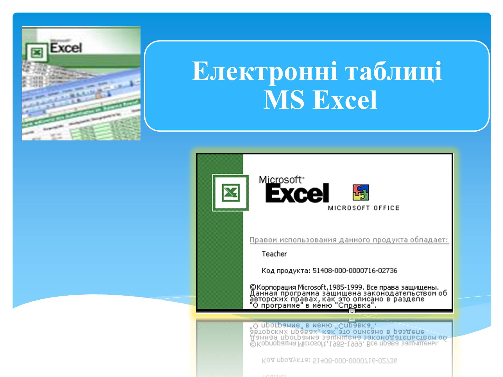 Презентація на тему «Електронні таблиці MS Excel» (варіант 1) - Слайд #1 Презентація на тему «Електронні таблиці MS Excel» (варіант 1) - Слайд #1