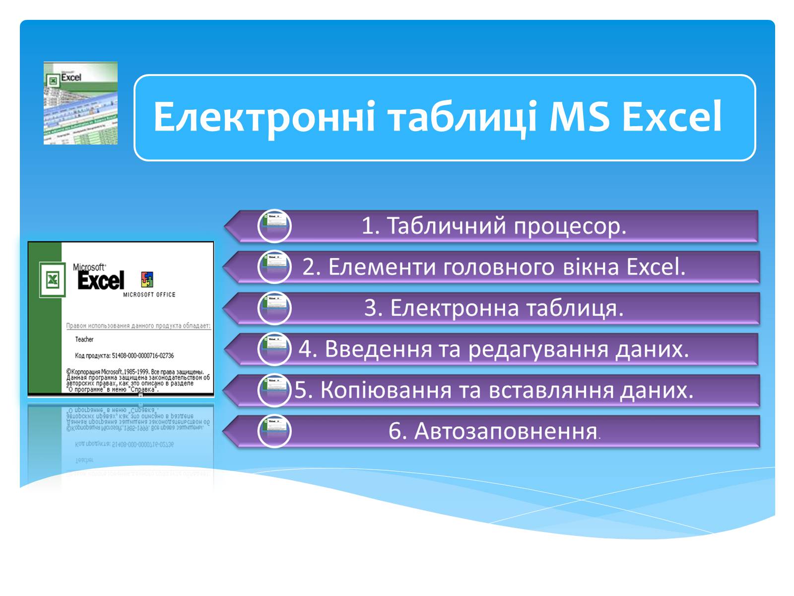 Презентація на тему «Електронні таблиці MS Excel» (варіант 1) - Слайд #2 Презентація на тему «Електронні таблиці MS Excel» (варіант 1) - Слайд #2