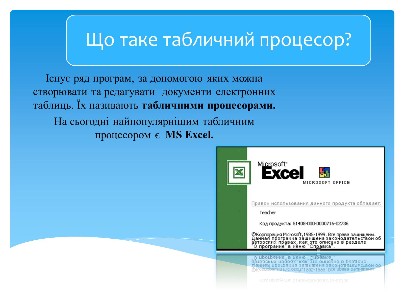 Презентація на тему «Електронні таблиці MS Excel» (варіант 1) - Слайд #4 Презентація на тему «Електронні таблиці MS Excel» (варіант 1) - Слайд #4