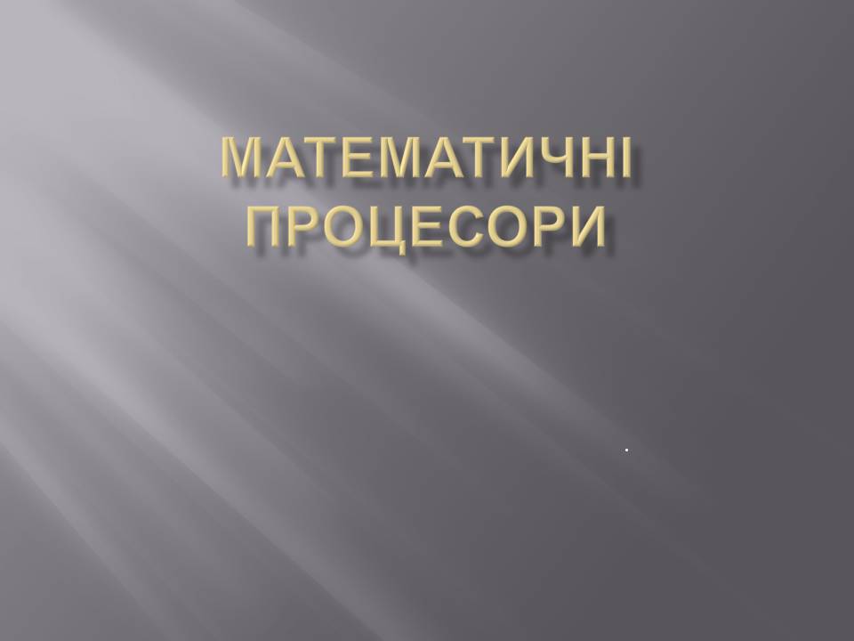 Презентація на тему «Математичні процесори» - Слайд #1 Презентація на тему «Математичні процесори» - Слайд #1