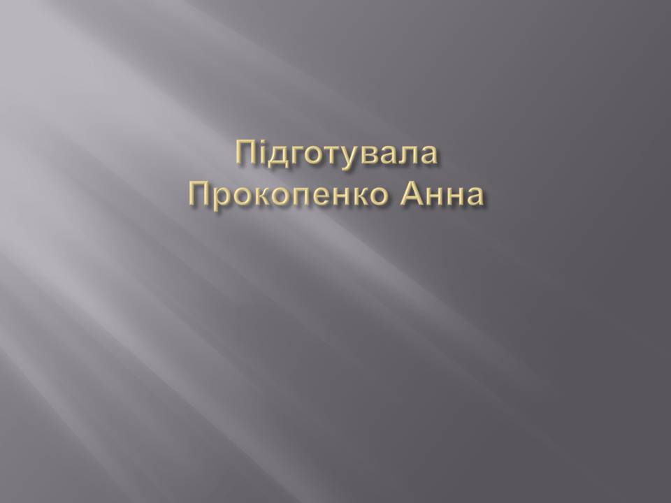 Презентація на тему «Математичні процесори» - Слайд #14 Презентація на тему «Математичні процесори» - Слайд #14