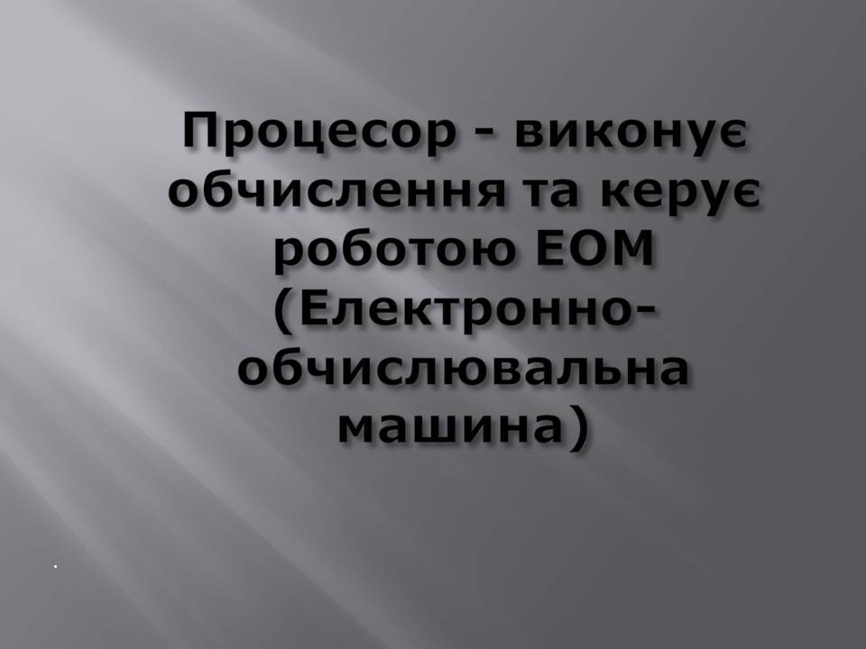 Презентація на тему «Математичні процесори» - Слайд #2 Презентація на тему «Математичні процесори» - Слайд #2