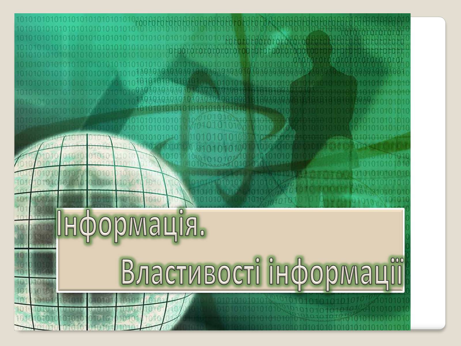 Презентація на тему «Інформація» (варіант 1) - Слайд #1 Презентація на тему «Інформація» (варіант 1) - Слайд #1