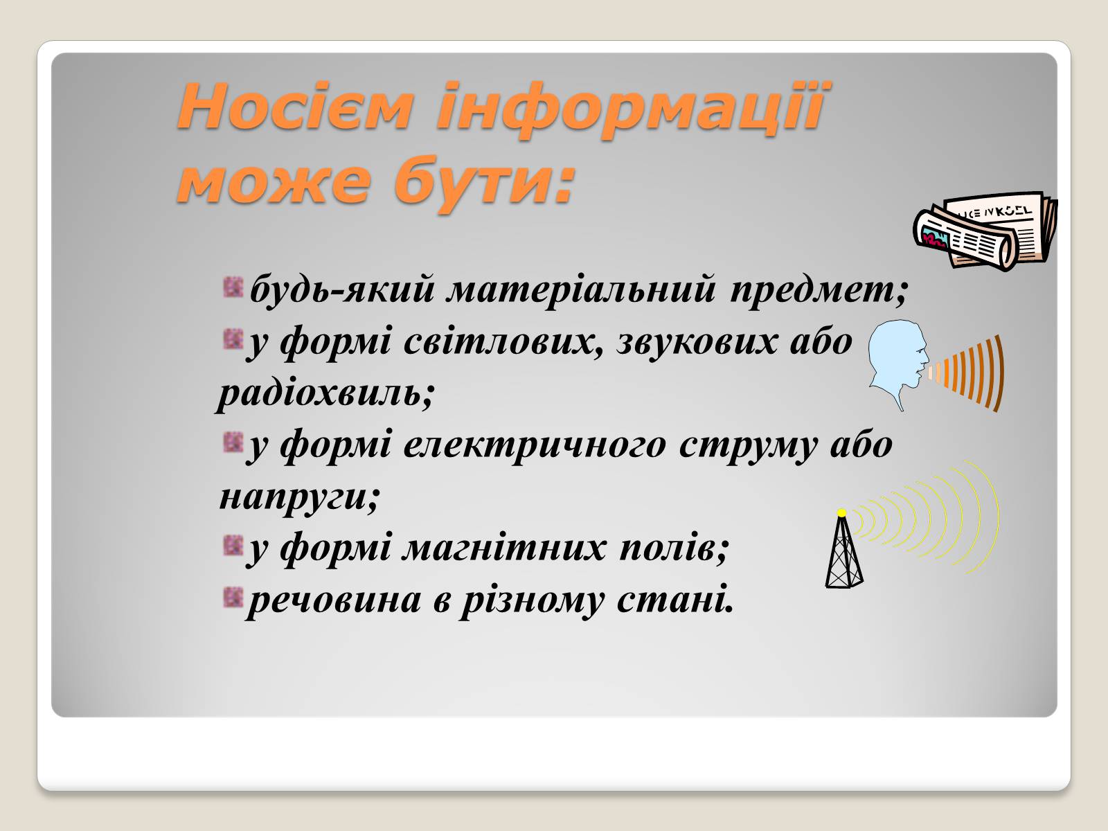 Презентація на тему «Інформація» (варіант 1) - Слайд #11 Презентація на тему «Інформація» (варіант 1) - Слайд #11