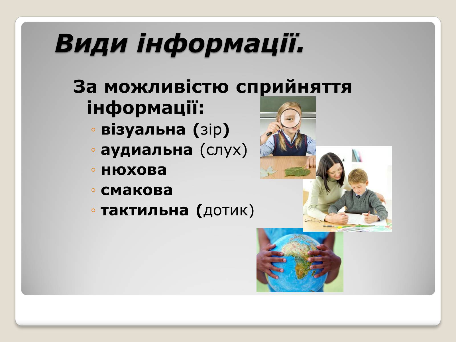 Презентація на тему «Інформація» (варіант 1) - Слайд #12 Презентація на тему «Інформація» (варіант 1) - Слайд #12