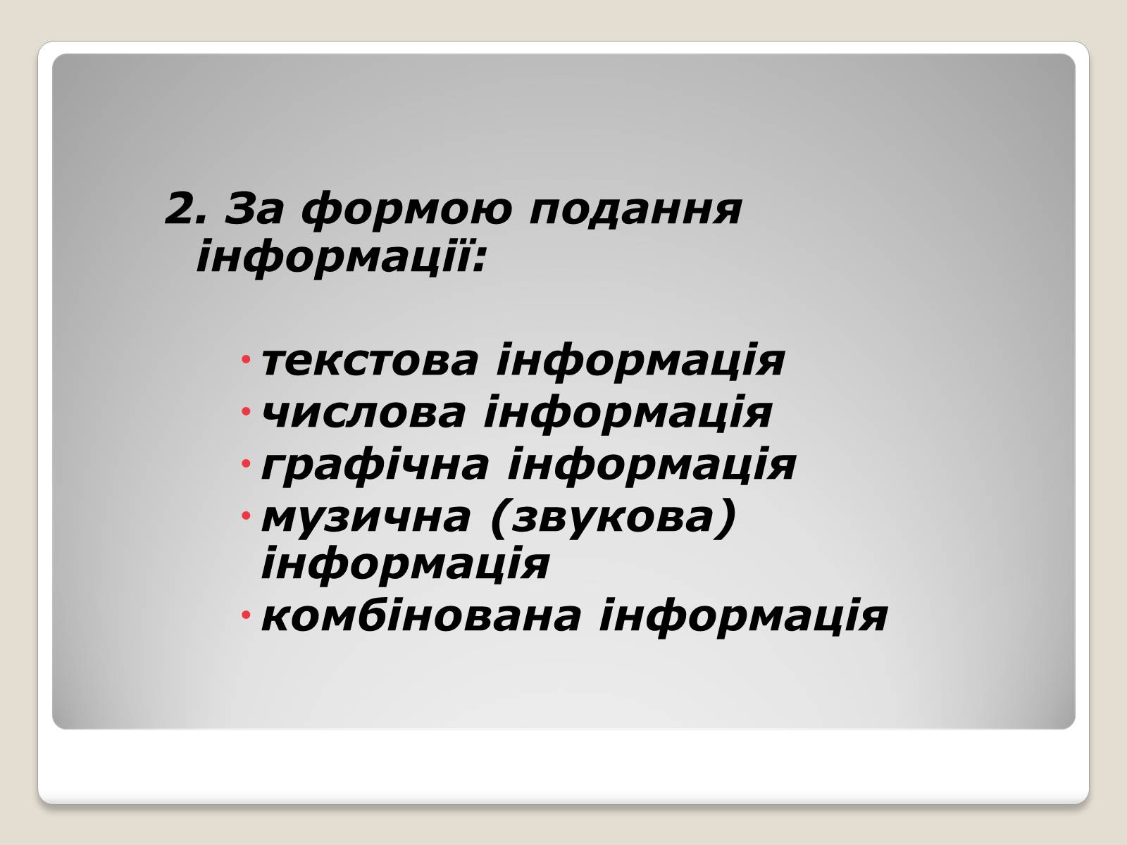 Презентація на тему «Інформація» (варіант 1) - Слайд #13 Презентація на тему «Інформація» (варіант 1) - Слайд #13