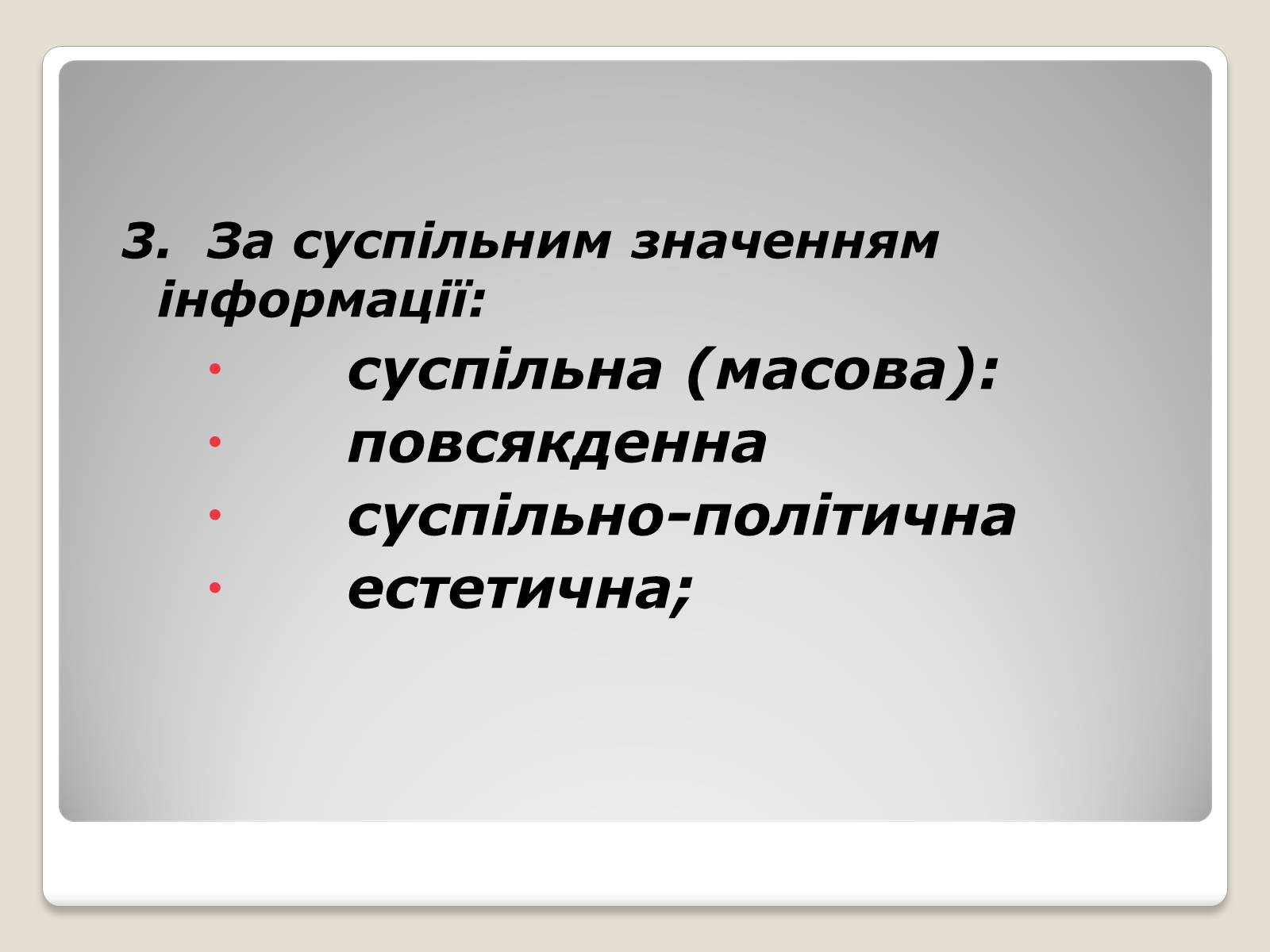 Презентація на тему «Інформація» (варіант 1) - Слайд #14 Презентація на тему «Інформація» (варіант 1) - Слайд #14
