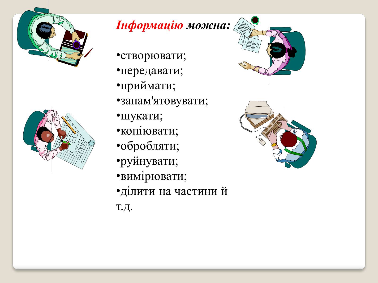 Презентація на тему «Інформація» (варіант 1) - Слайд #15 Презентація на тему «Інформація» (варіант 1) - Слайд #15