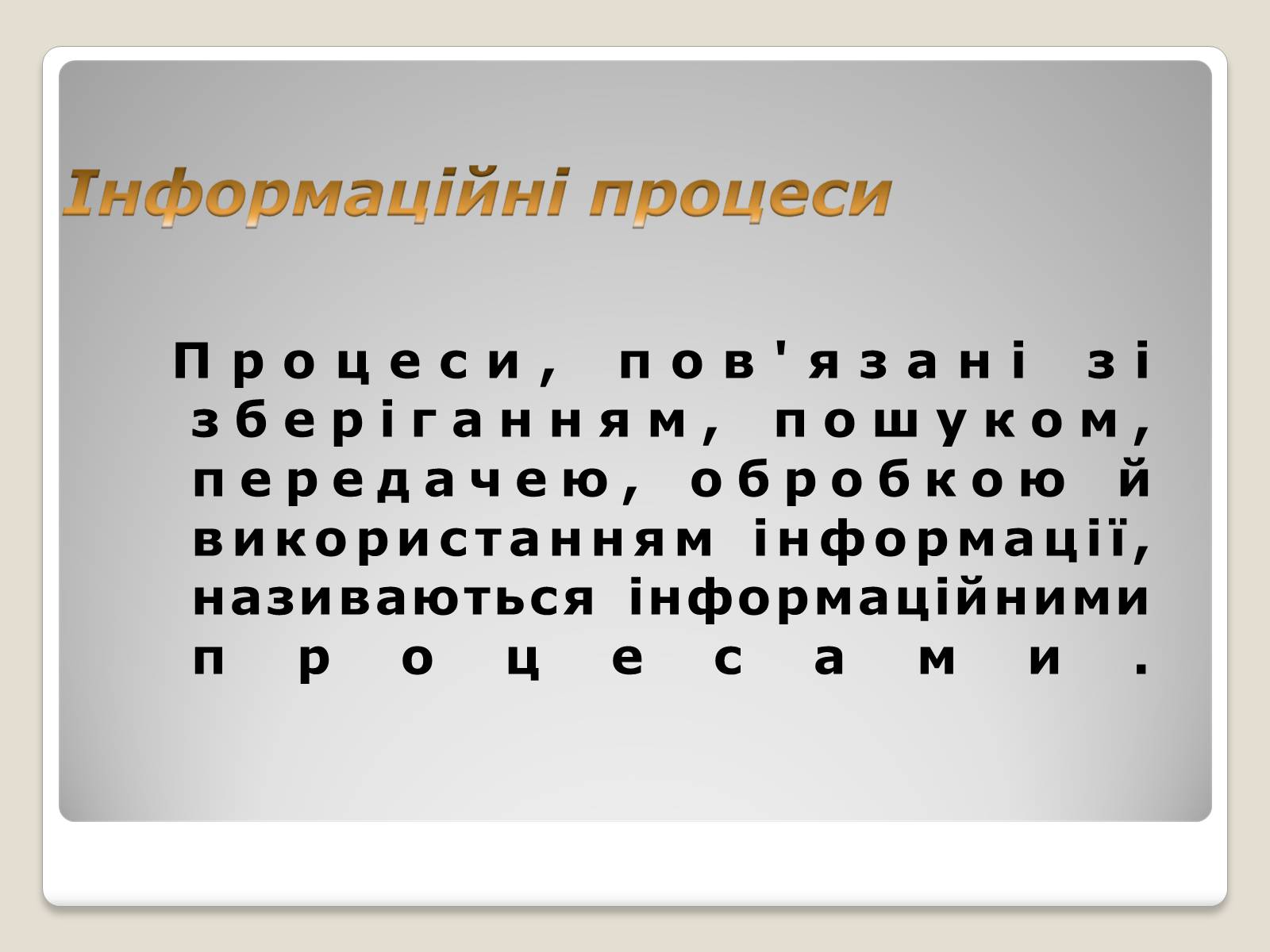 Презентація на тему «Інформація» (варіант 1) - Слайд #16 Презентація на тему «Інформація» (варіант 1) - Слайд #16
