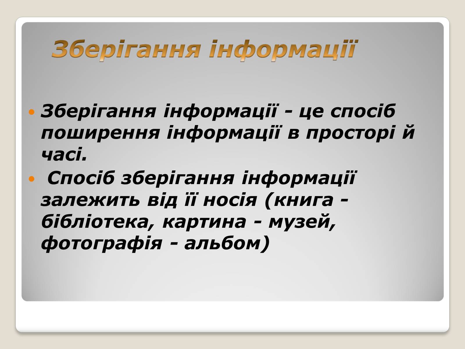 Презентація на тему «Інформація» (варіант 1) - Слайд #17 Презентація на тему «Інформація» (варіант 1) - Слайд #17