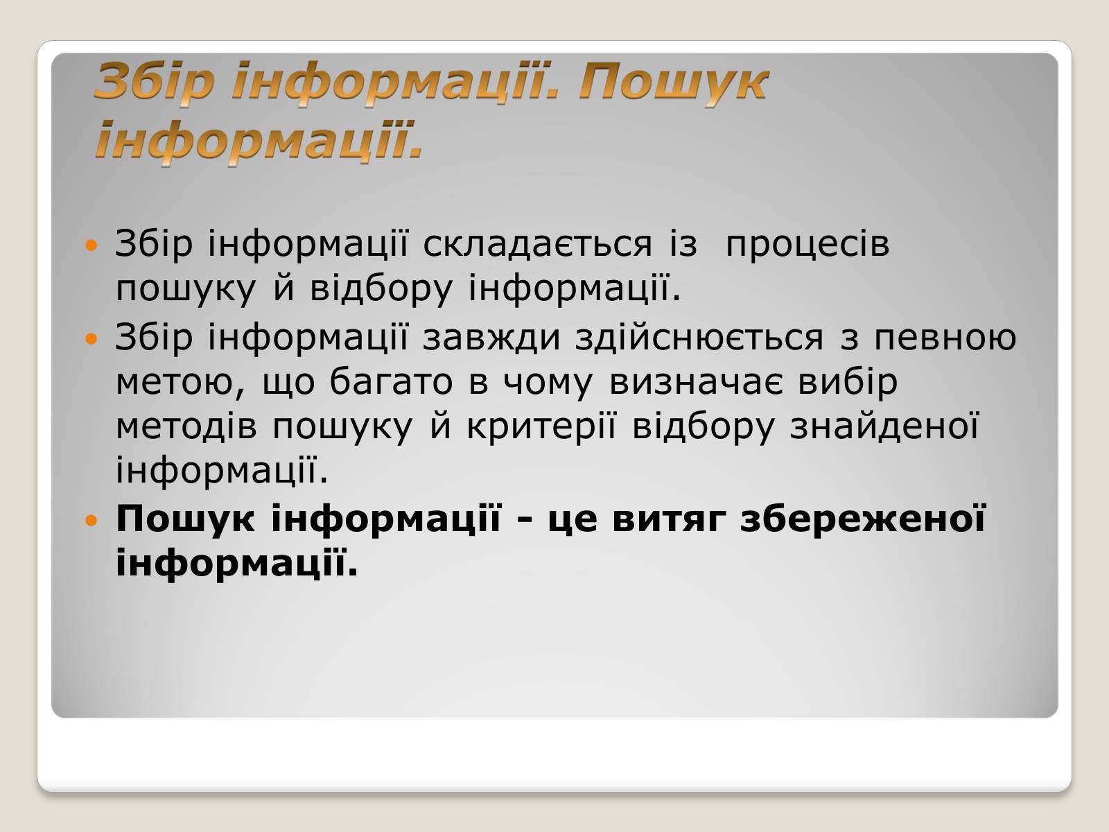 Презентація на тему «Інформація» (варіант 1) - Слайд #19 Презентація на тему «Інформація» (варіант 1) - Слайд #19