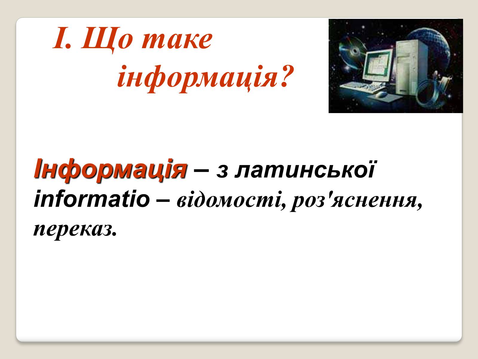 Презентація на тему «Інформація» (варіант 1) - Слайд #2 Презентація на тему «Інформація» (варіант 1) - Слайд #2