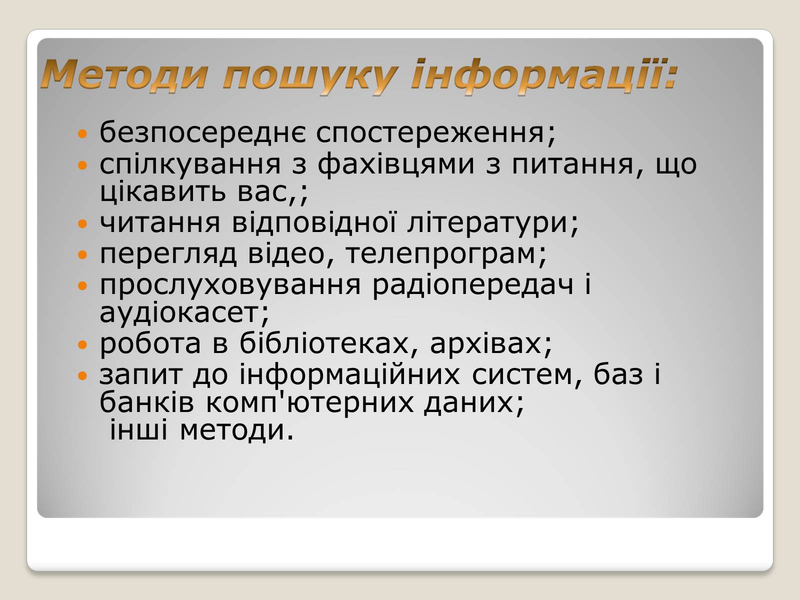 Презентація на тему «Інформація» (варіант 1) - Слайд #20 Презентація на тему «Інформація» (варіант 1) - Слайд #20