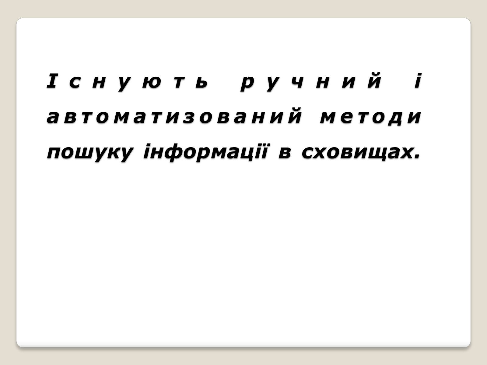 Презентація на тему «Інформація» (варіант 1) - Слайд #22 Презентація на тему «Інформація» (варіант 1) - Слайд #22