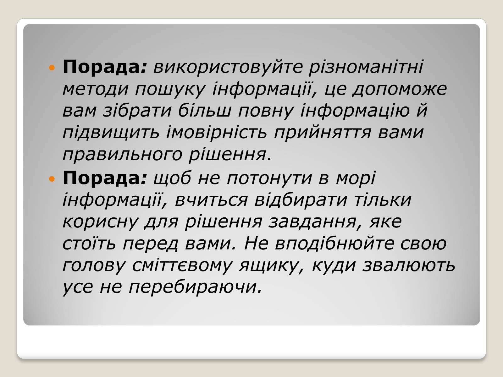 Презентація на тему «Інформація» (варіант 1) - Слайд #23 Презентація на тему «Інформація» (варіант 1) - Слайд #23
