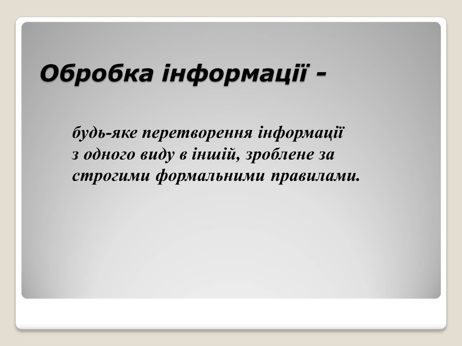 Презентація на тему «Інформація» (варіант 1) - Слайд #25 Презентація на тему «Інформація» (варіант 1) - Слайд #25