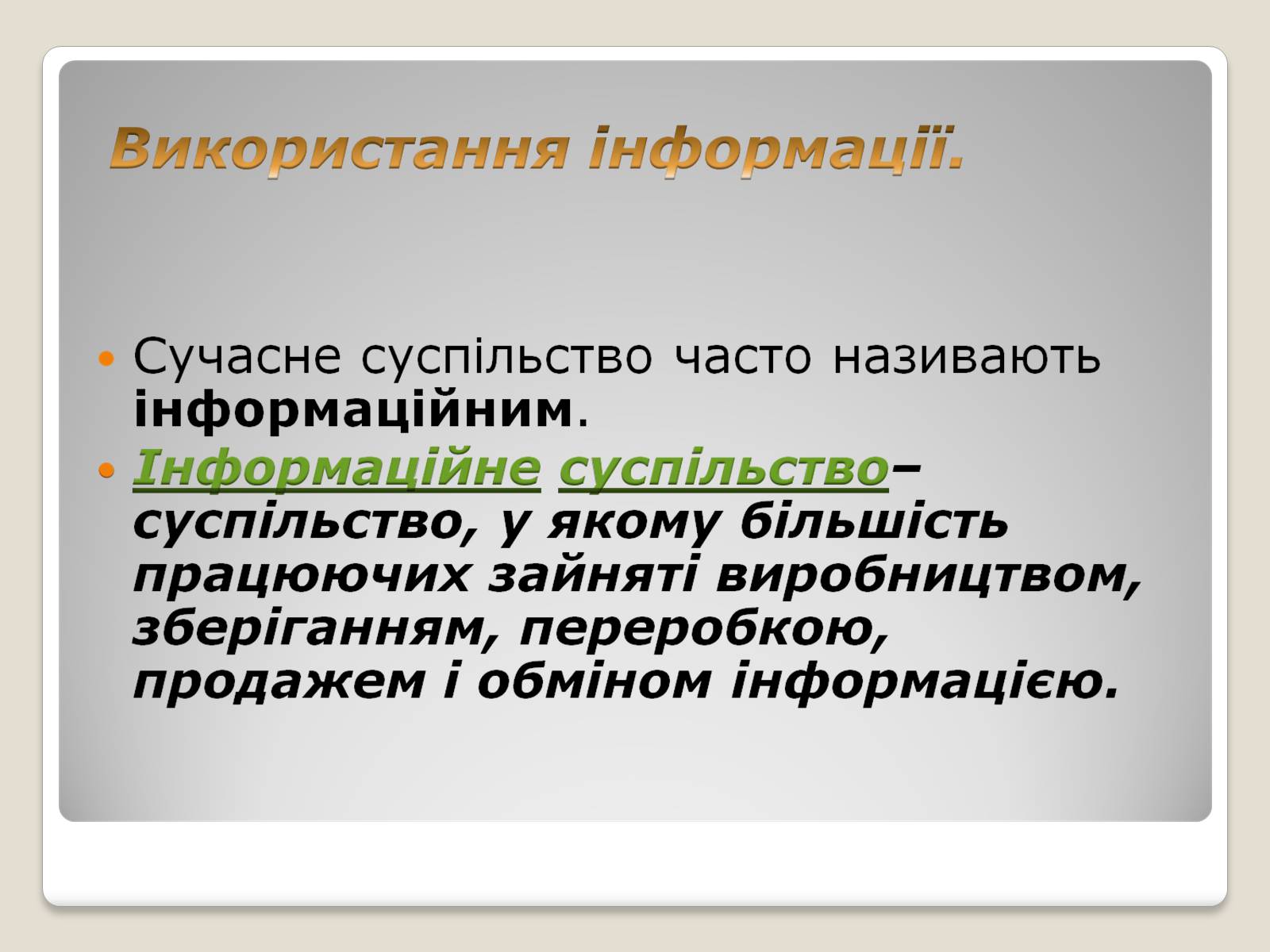 Презентація на тему «Інформація» (варіант 1) - Слайд #26 Презентація на тему «Інформація» (варіант 1) - Слайд #26