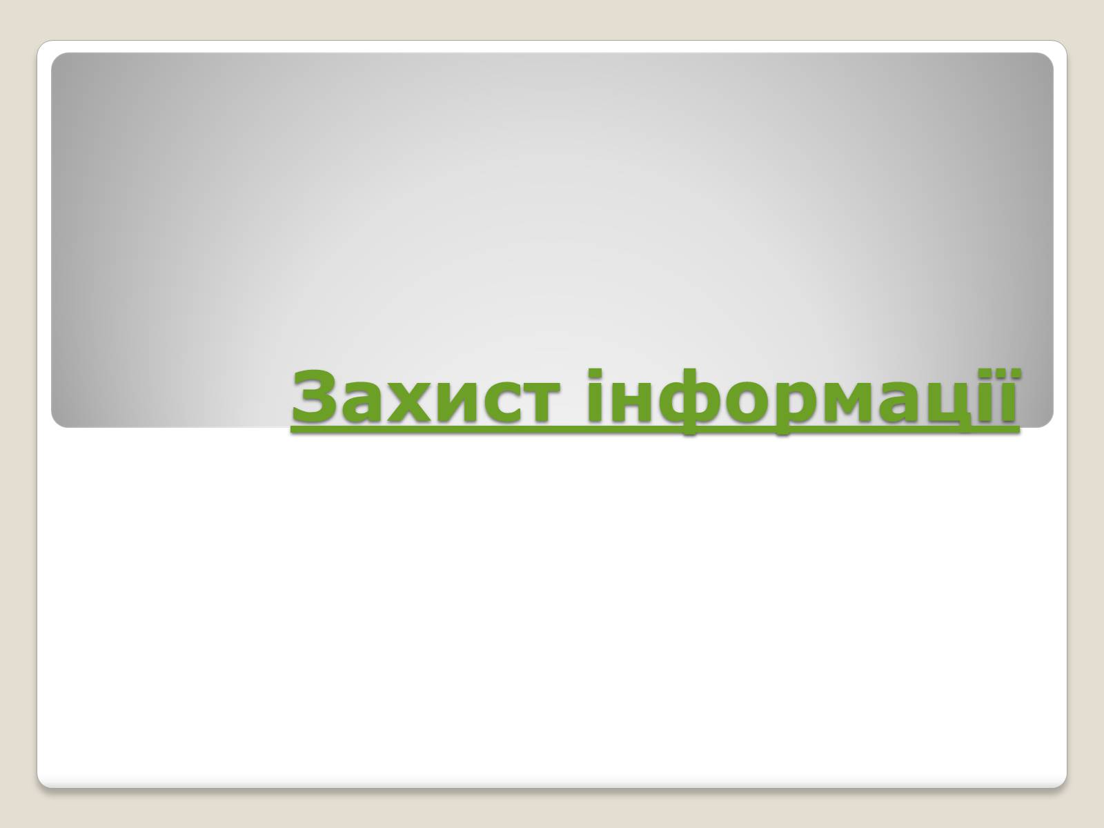 Презентація на тему «Інформація» (варіант 1) - Слайд #27 Презентація на тему «Інформація» (варіант 1) - Слайд #27