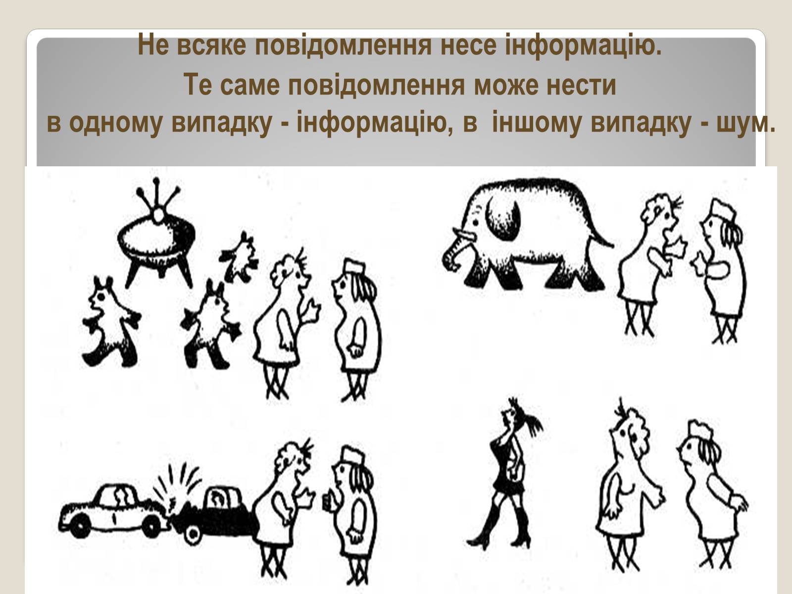 Презентація на тему «Інформація» (варіант 1) - Слайд #28 Презентація на тему «Інформація» (варіант 1) - Слайд #28