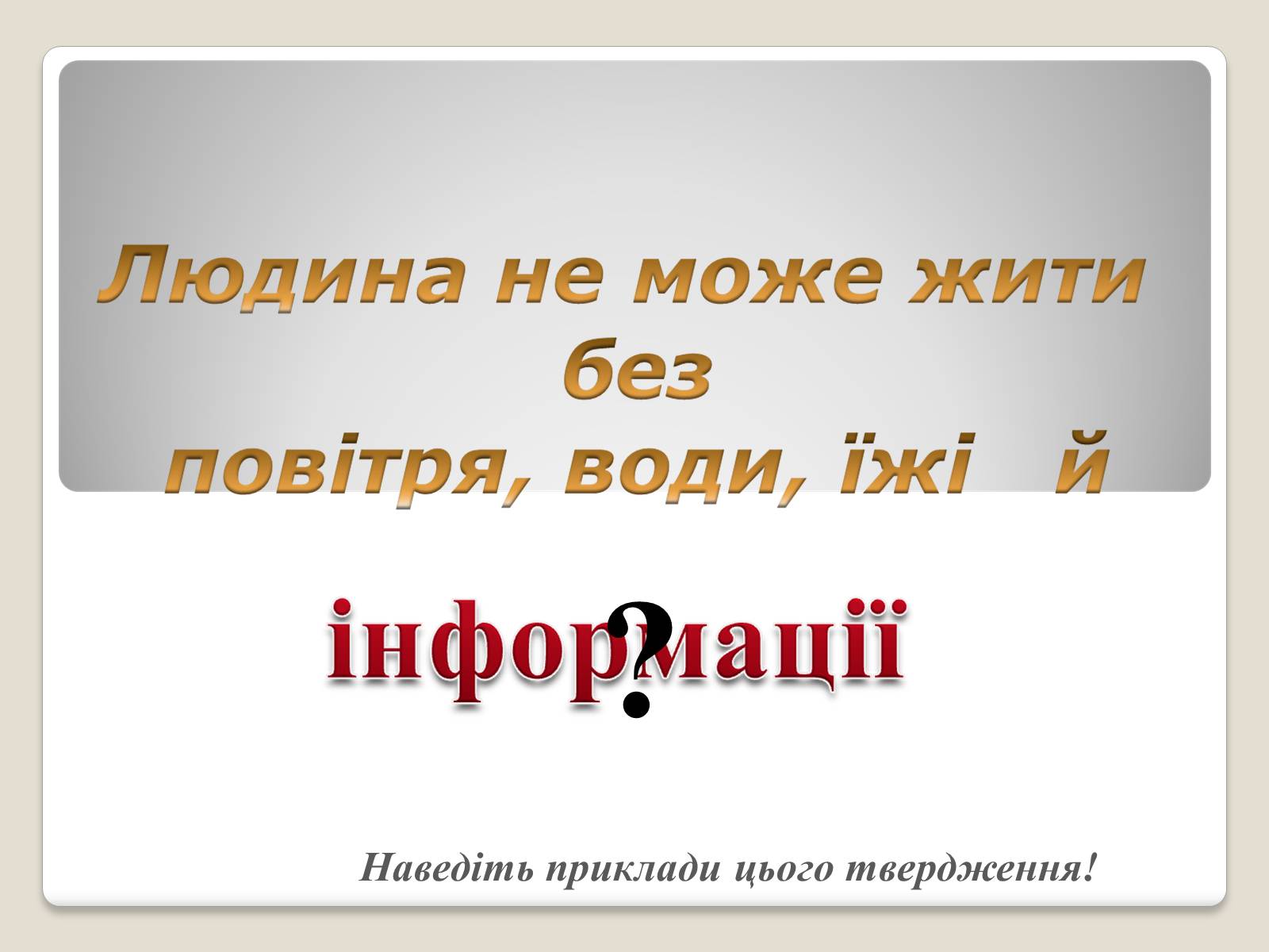 Презентація на тему «Інформація» (варіант 1) - Слайд #3 Презентація на тему «Інформація» (варіант 1) - Слайд #3