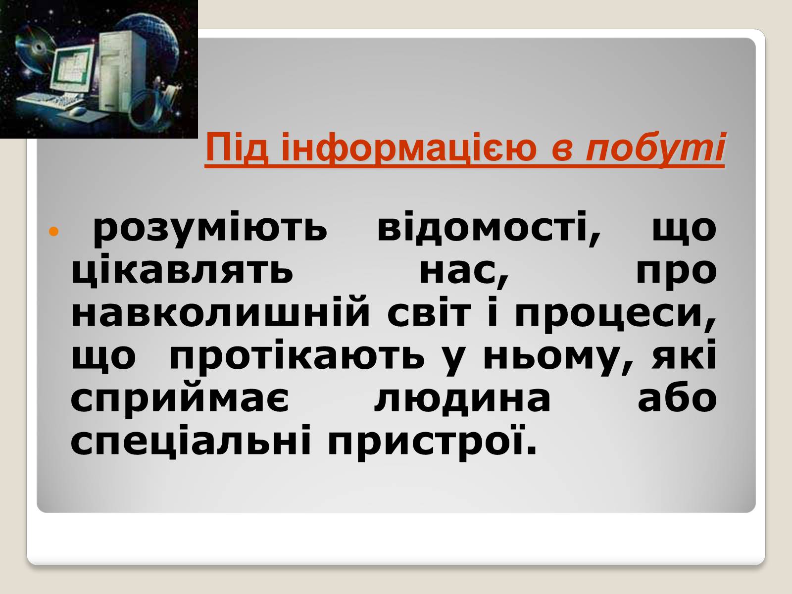 Презентація на тему «Інформація» (варіант 1) - Слайд #4 Презентація на тему «Інформація» (варіант 1) - Слайд #4