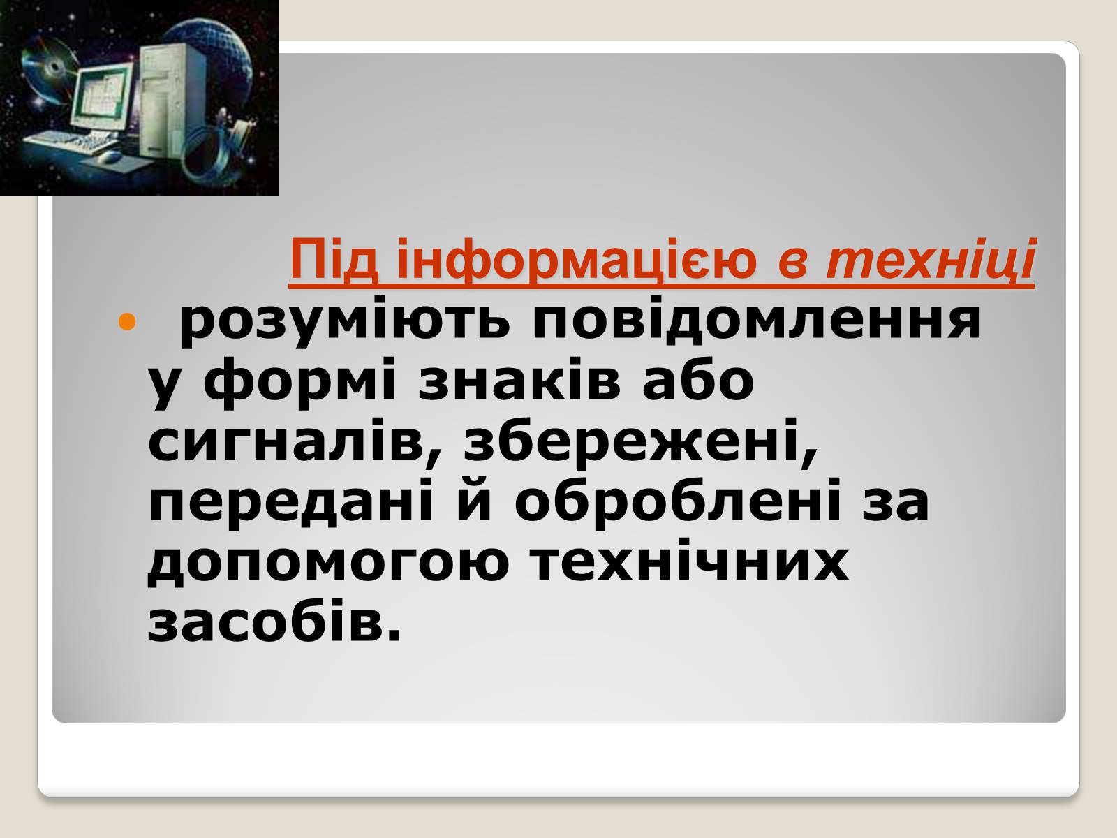 Презентація на тему «Інформація» (варіант 1) - Слайд #5 Презентація на тему «Інформація» (варіант 1) - Слайд #5