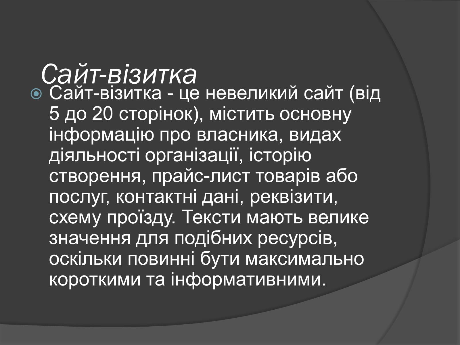 Презентація на тему «Структура веб-сайтів. Різновиди веб-сайтів» - Слайд #11 Презентація на тему «Структура веб-сайтів. Різновиди веб-сайтів» - Слайд #11