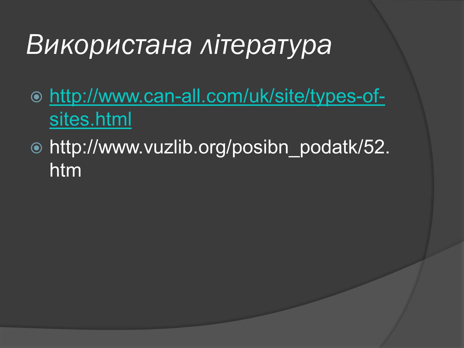 Презентація на тему «Структура веб-сайтів. Різновиди веб-сайтів» - Слайд #14 Презентація на тему «Структура веб-сайтів. Різновиди веб-сайтів» - Слайд #14