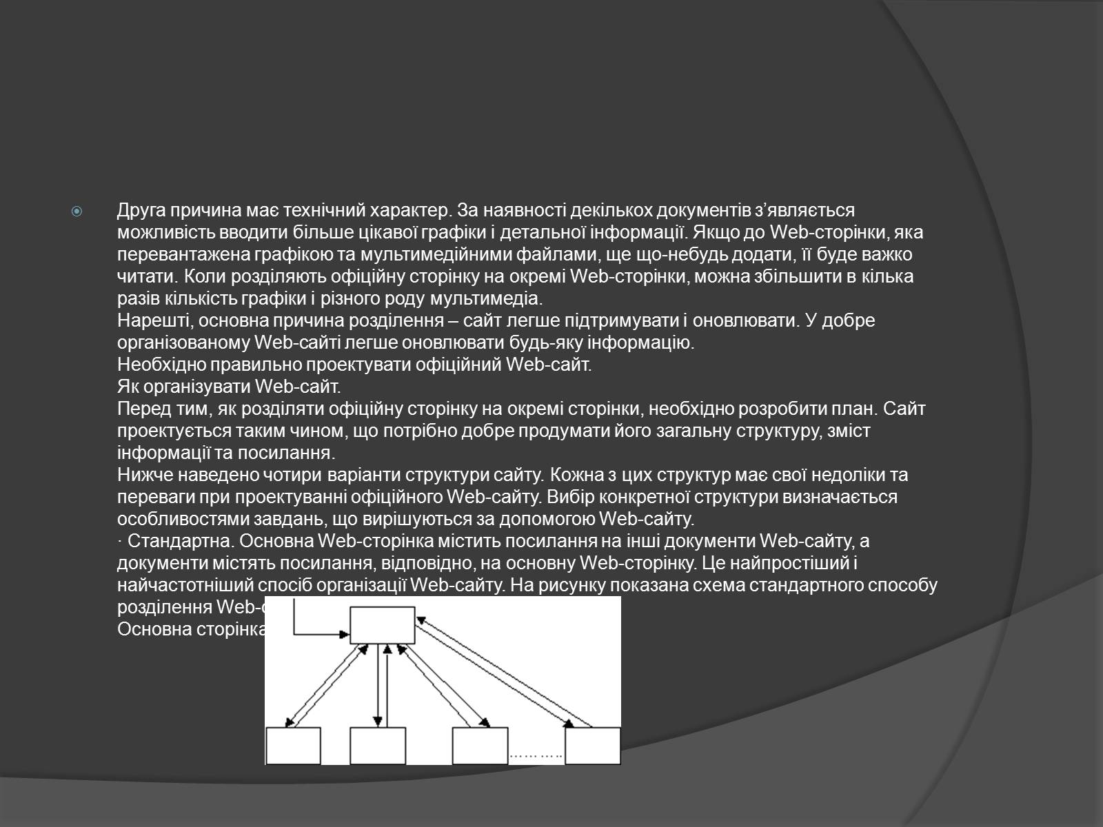 Презентація на тему «Структура веб-сайтів. Різновиди веб-сайтів» - Слайд #6 Презентація на тему «Структура веб-сайтів. Різновиди веб-сайтів» - Слайд #6