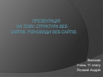 Презентація на тему «Структура веб-сайтів. Різновиди веб-сайтів»