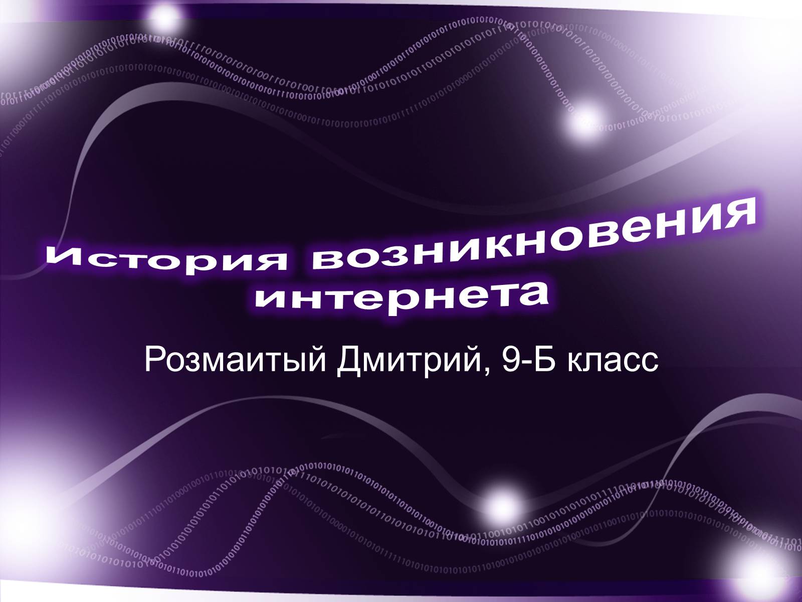 Презентація на тему «История возникновения интернета» - Слайд #1 Презентація на тему «История возникновения интернета» - Слайд #1