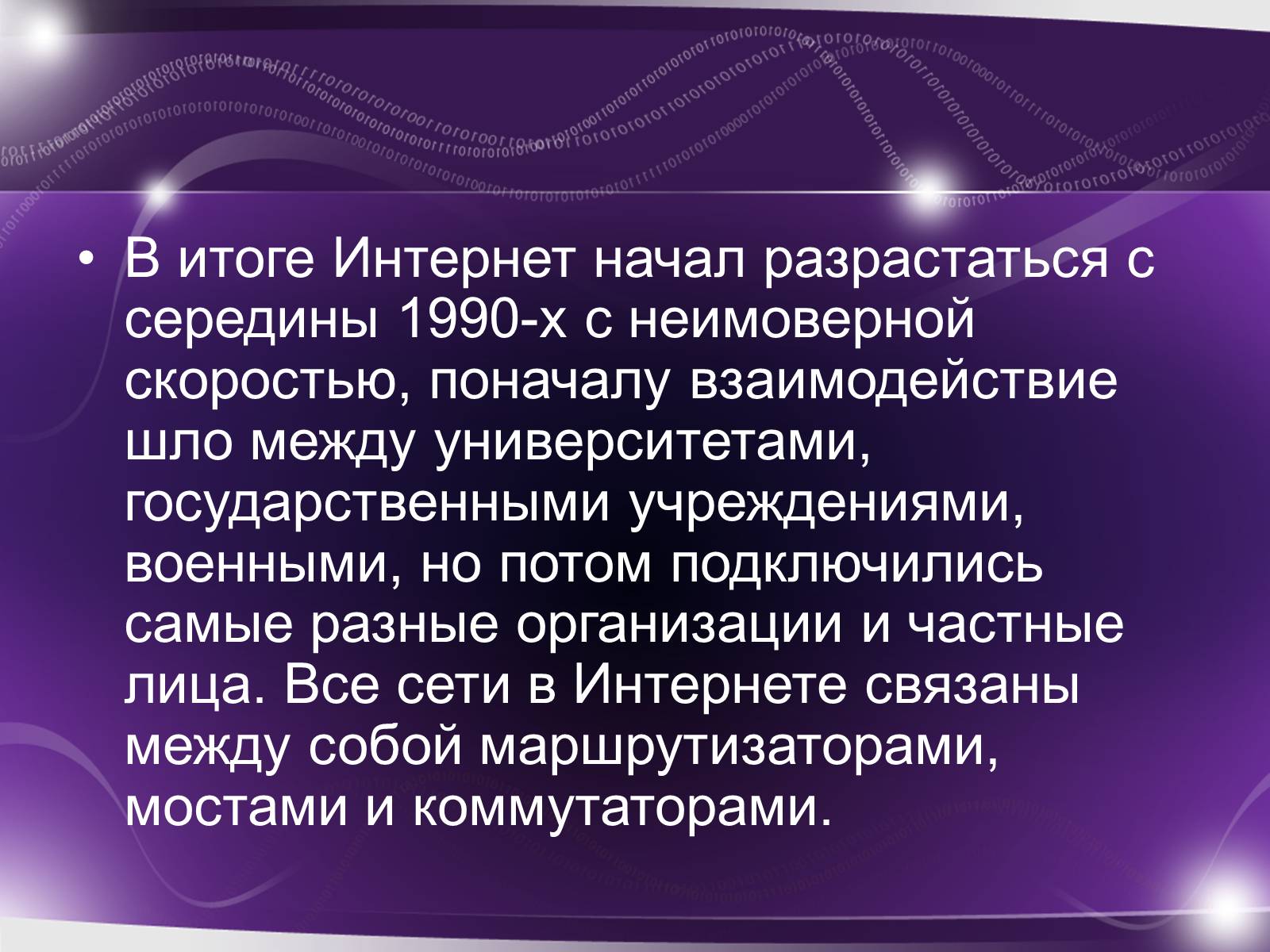 Презентація на тему «История возникновения интернета» - Слайд #10 Презентація на тему «История возникновения интернета» - Слайд #10