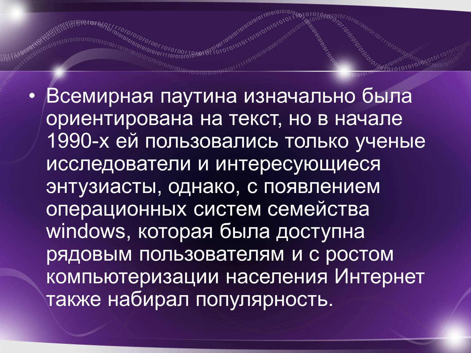 Презентація на тему «История возникновения интернета» - Слайд #12 Презентація на тему «История возникновения интернета» - Слайд #12
