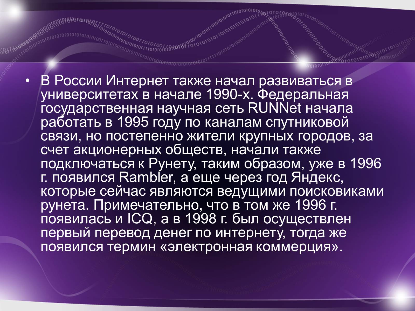 Презентація на тему «История возникновения интернета» - Слайд #14 Презентація на тему «История возникновения интернета» - Слайд #14