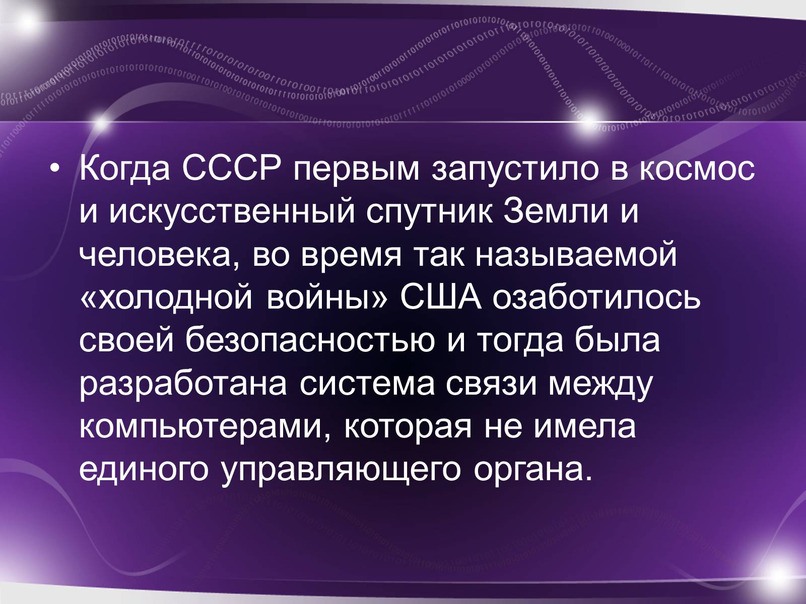 Презентація на тему «История возникновения интернета» - Слайд #2 Презентація на тему «История возникновения интернета» - Слайд #2