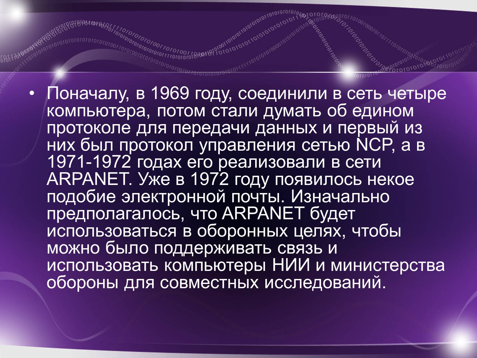 Презентація на тему «История возникновения интернета» - Слайд #4 Презентація на тему «История возникновения интернета» - Слайд #4