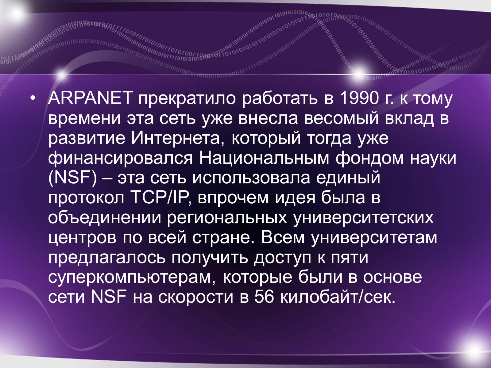 Презентація на тему «История возникновения интернета» - Слайд #6 Презентація на тему «История возникновения интернета» - Слайд #6