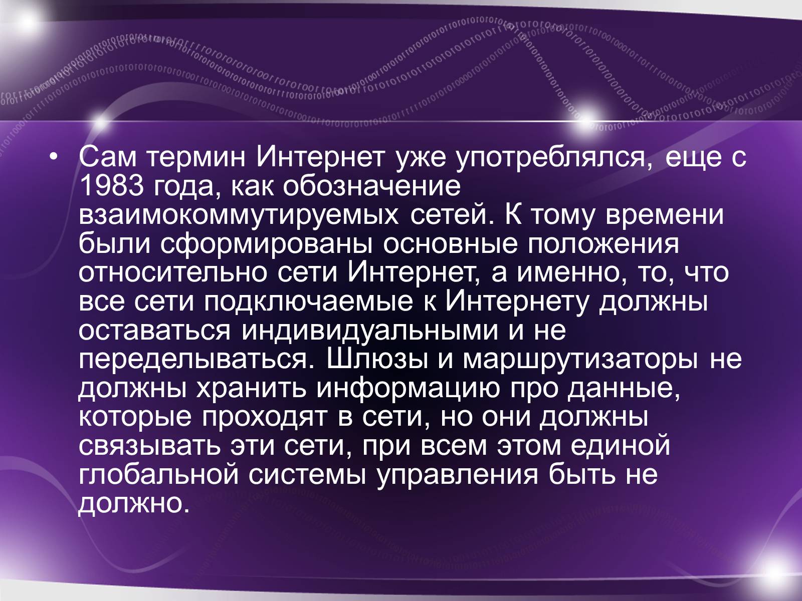 Презентація на тему «История возникновения интернета» - Слайд #7 Презентація на тему «История возникновения интернета» - Слайд #7