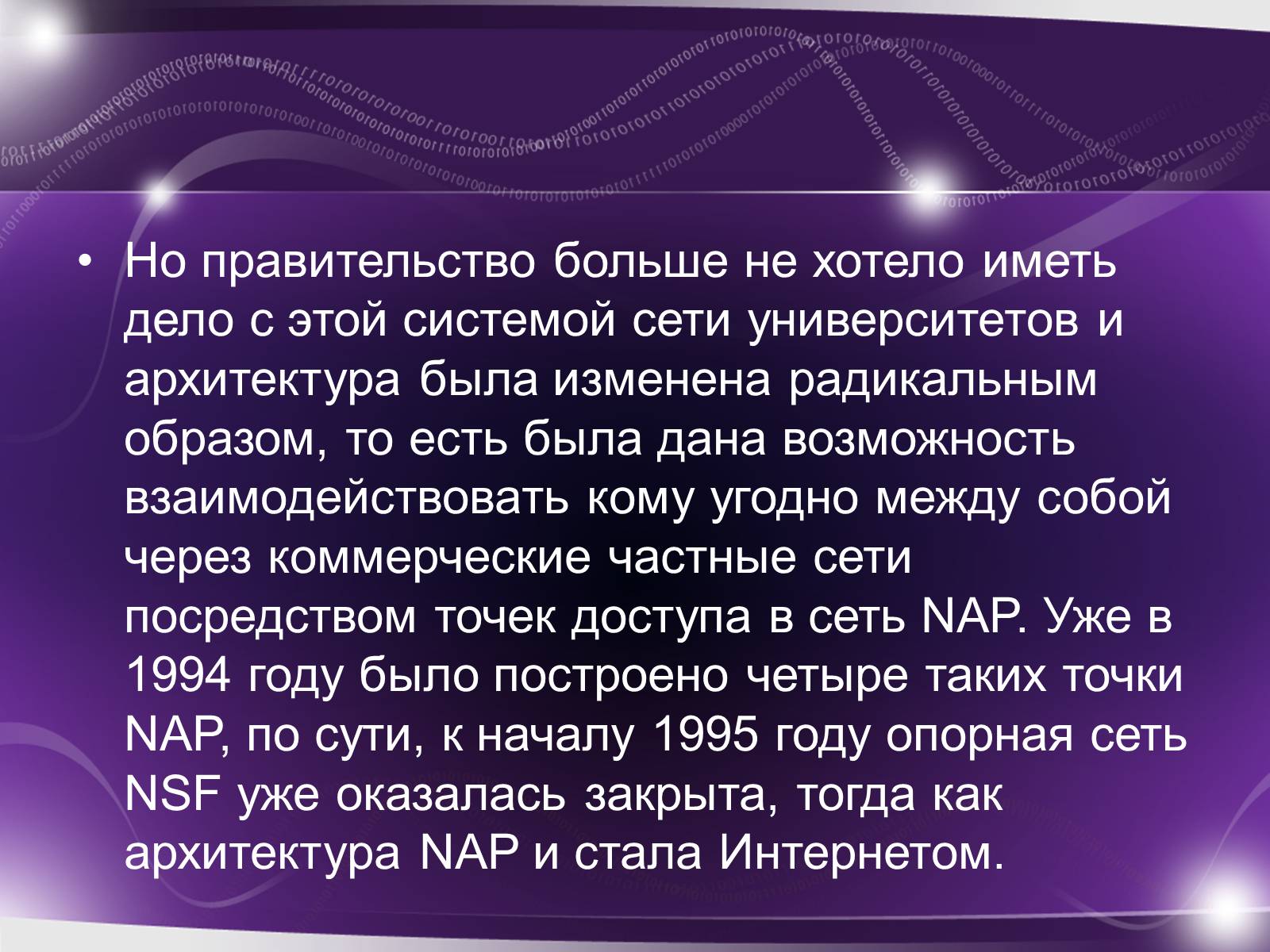 Презентація на тему «История возникновения интернета» - Слайд #8 Презентація на тему «История возникновения интернета» - Слайд #8