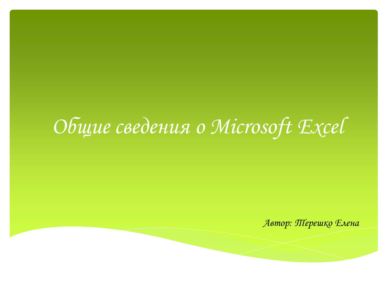 Презентація на тему «Общие сведения о Microsoft Excel» - Слайд #1 Презентація на тему «Общие сведения о Microsoft Excel» - Слайд #1