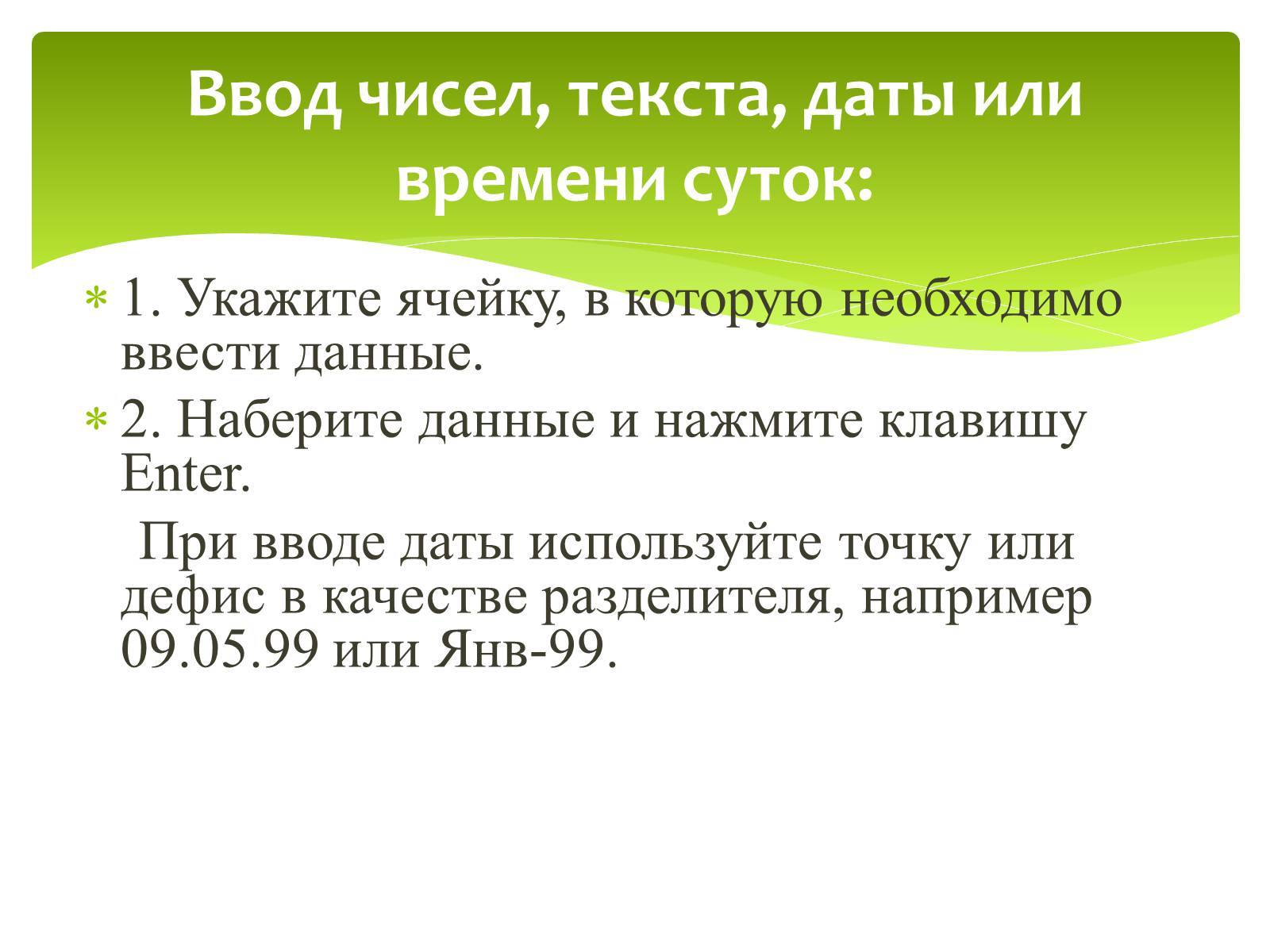 Презентація на тему «Общие сведения о Microsoft Excel» - Слайд #21 Презентація на тему «Общие сведения о Microsoft Excel» - Слайд #21