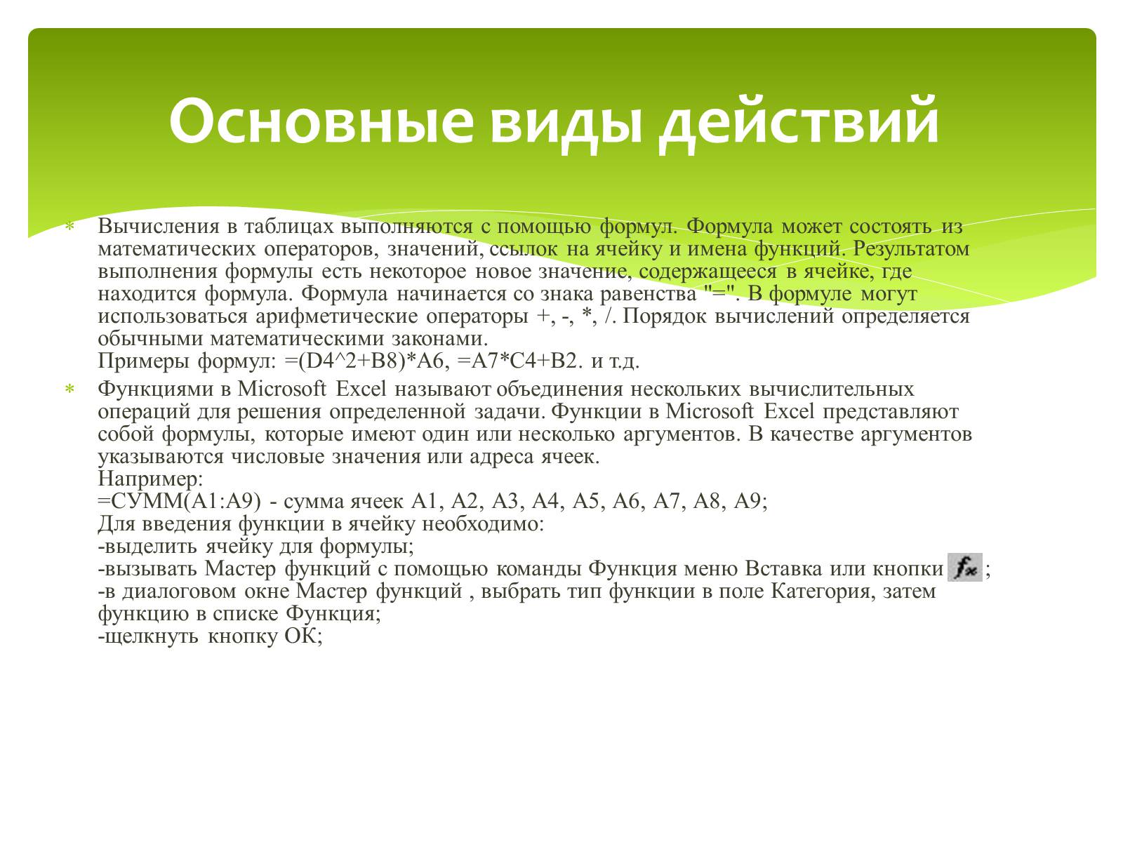 Презентація на тему «Общие сведения о Microsoft Excel» - Слайд #26 Презентація на тему «Общие сведения о Microsoft Excel» - Слайд #26