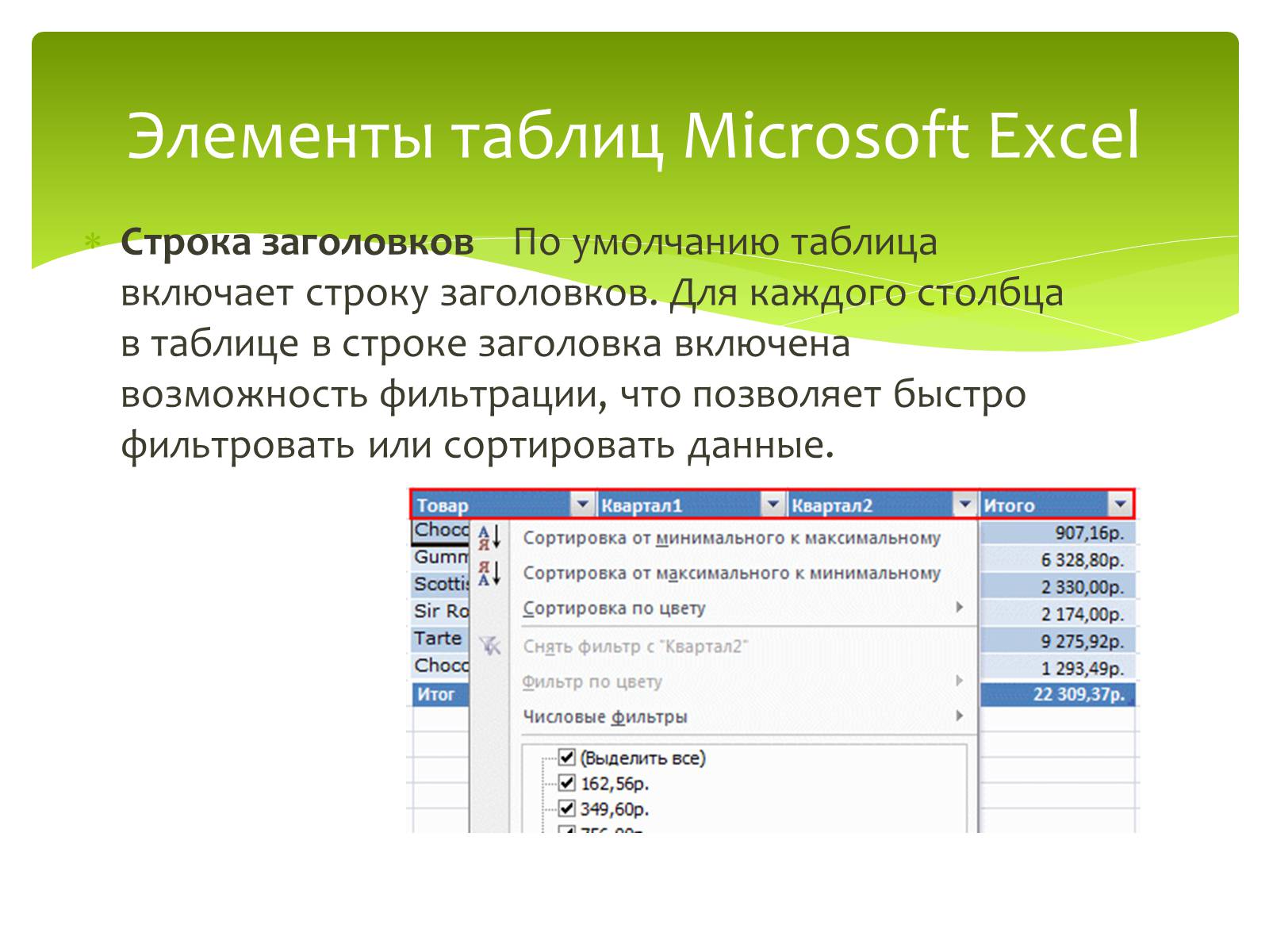 Презентація на тему «Общие сведения о Microsoft Excel» - Слайд #27 Презентація на тему «Общие сведения о Microsoft Excel» - Слайд #27
