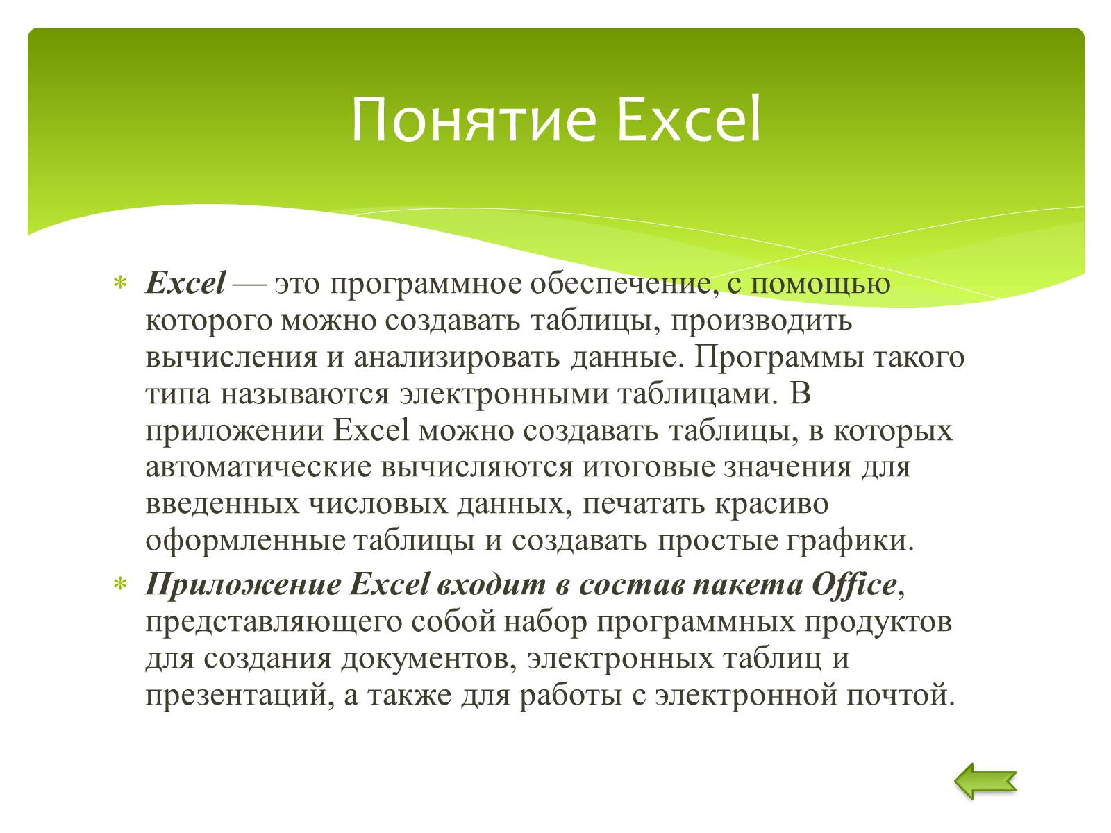Презентація на тему «Общие сведения о Microsoft Excel» - Слайд #3 Презентація на тему «Общие сведения о Microsoft Excel» - Слайд #3