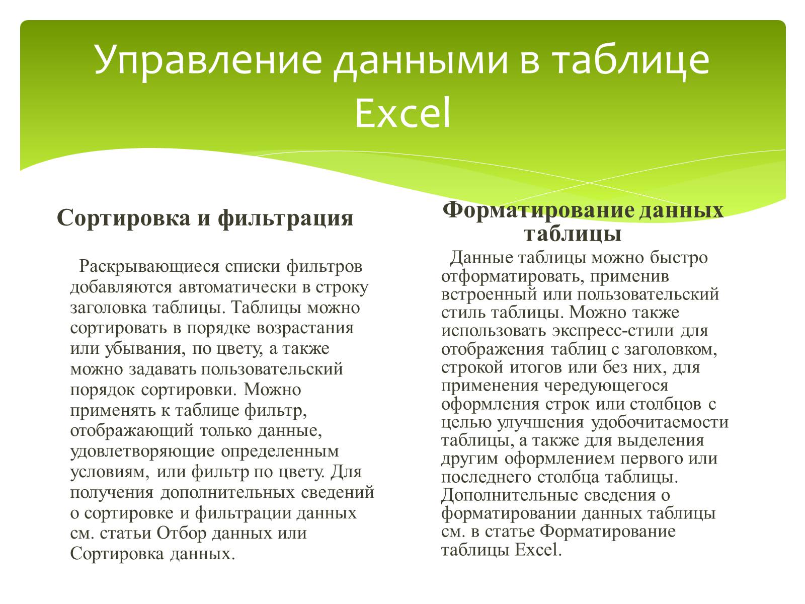 Презентація на тему «Общие сведения о Microsoft Excel» - Слайд #30 Презентація на тему «Общие сведения о Microsoft Excel» - Слайд #30